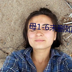 母1-6未刪如如影視