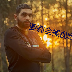 萝莉全裸(luǒ)视频(pín)