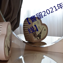 【曹留2021年新一二三四五六三在線】