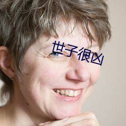 世子很凶 （有色人种）