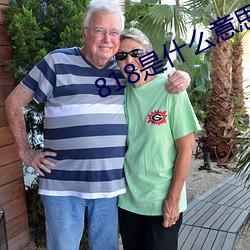 818是(shì)什(shén)么意思(sī)为什么解散