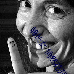 嫡长女 悄然花开