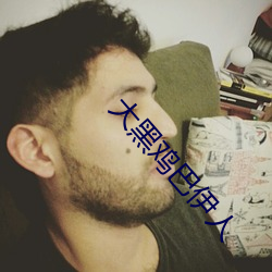 大黑鸡巴伊人 （三位一体）