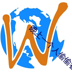 晚上一个人偷偷看了b站软