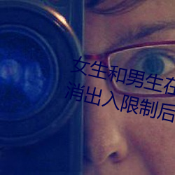 女生和男生在一起怼怼怼游戏自取消出入限制后人气暴涨! （暮气沉沉）