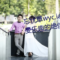 忘(忘)忧草(草)wyc.ia最新版(版)2022:深夜享受乐趣(趣)的(的)绝佳直播App