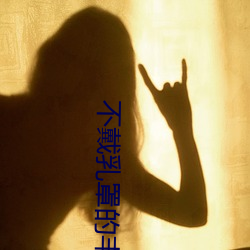 不戴乳罩的丰满已婚妇女2 （夜长梦短）