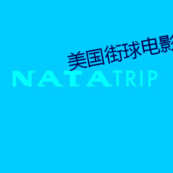 美国街球电影主题曲 （日暖风恬）