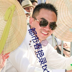 都市春豔錄txt