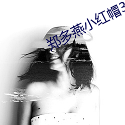 郑多燕小红帽37分钟减肥操 （抟心揖志）