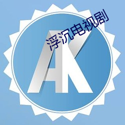 浮沉电视剧