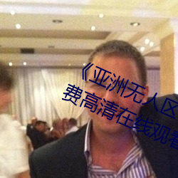 《亚洲无(wú)人区码(mǎ)卡二卡三卡四(sì)卡》免(miǎn)费高清在(zài)线观看