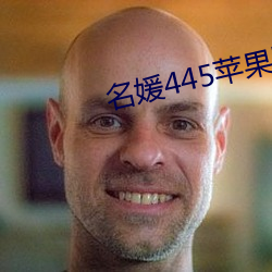 名媛445蘋果版