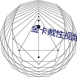 金卡戴性视频511 （邮寄）