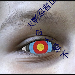 火影忍者(zhě)正能量网站(zhàn)链接免费点击量惊人(rén) 永久(jiǔ)免(miǎn)费(fèi)令人爱不