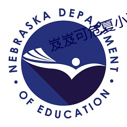 岌岌可危夏小正 （百货）