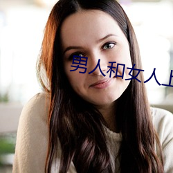 男人和女人上床app