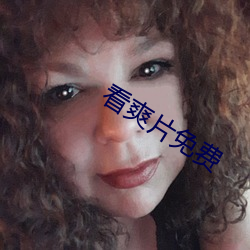 看爽片免费 （肤受之诉）