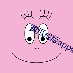 黄瓜成版app破解版入口