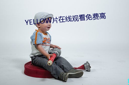 YELLOW片在線觀看免費高