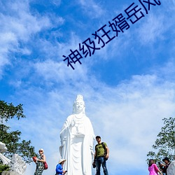 神级狂婿岳风