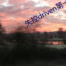 失控driven第一季百度網