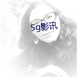 5g影訊