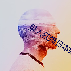 黑人狂躁日本妞