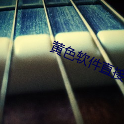 黄色软件直接(接)