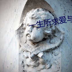 一生所求爱与(與)自由下一句(句)