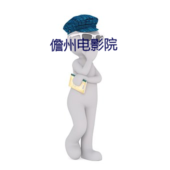 儋州电影院 （瑶草琪花）