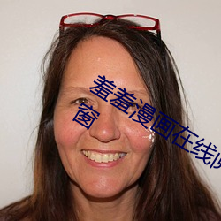 羞羞漫畫在線閱讀頁面免費入口頁面彈窗