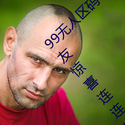 99無人區碼一碼二碼三碼四碼24小時開放!網友驚喜連連!