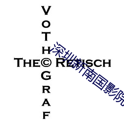 深圳新南国影(yǐng)院