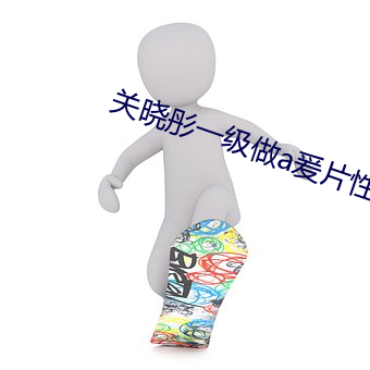 关晓彤一级做a爰片(片)性色毛