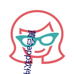黃台app軟件下載網站大全入口免費