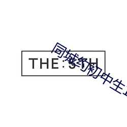 同城約初中生100元