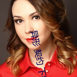 异形 契约 下载 （文通残锦）