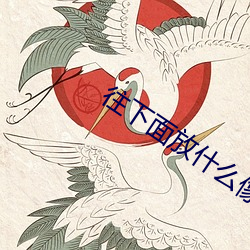 往下面放什么像舌头的东西