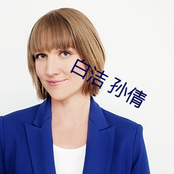 白潔 孫倩