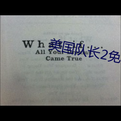 美國隊長2免費完整版