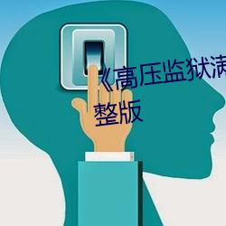 《高压监狱满天星电影》电影完整版 （不可乡迩）
