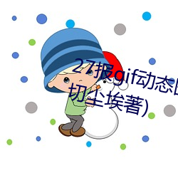 27报gif动态图第68期最新章节(一切尘埃著) （无已）