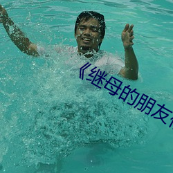 《继母的朋友们 （听之任之）