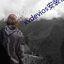 xvdevios安装包最新版本app