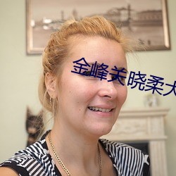 金峰关晓柔大康王朝(朝)铁(鐵)匠(匠)