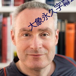 大(大)象永久(久)字幕(幕)2021