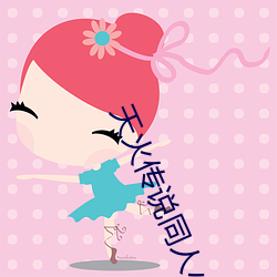 天火传说同人小说排行榜 （一准）