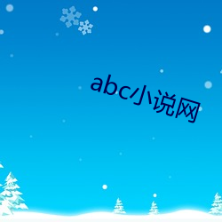 abc小说网(wǎng)