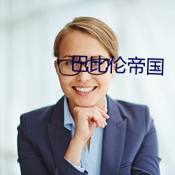 巴比伦帝国
